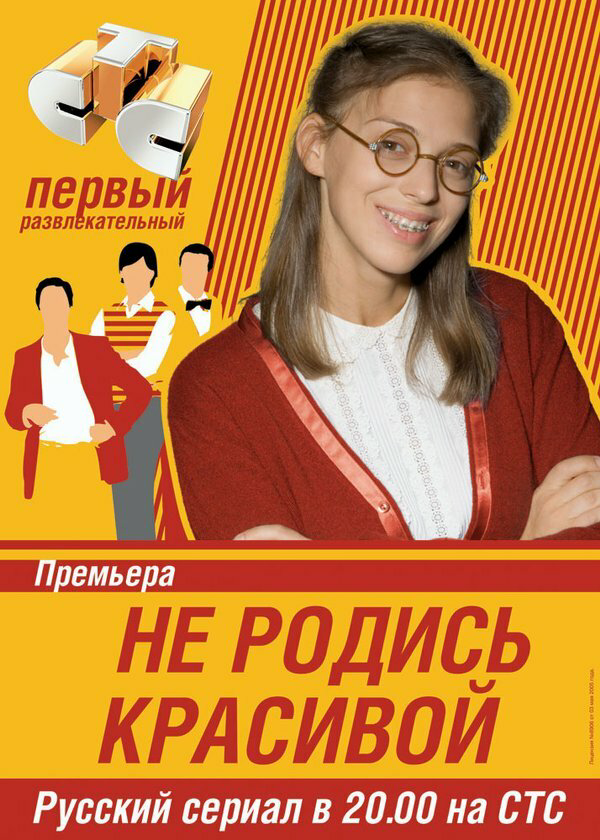 Не родись красивой - постер